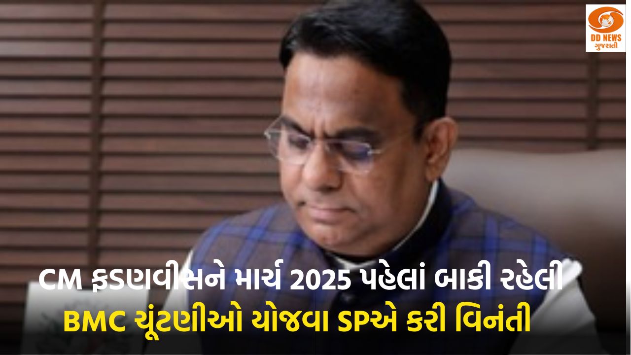 CM ફડણવીસને માર્ચ 2025 પહેલાં બાકી રહેલી BMC ચૂંટણીઓ યોજવા SPએ કરી વિનંતી 