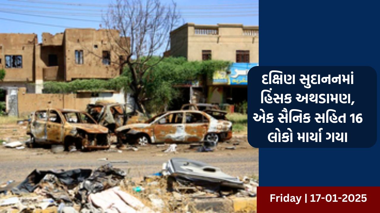 દક્ષિણ સુદાનનમાં હિંસક અથડામણ, એક સૈનિક સહિત 16 લોકો માર્યા ગયા
