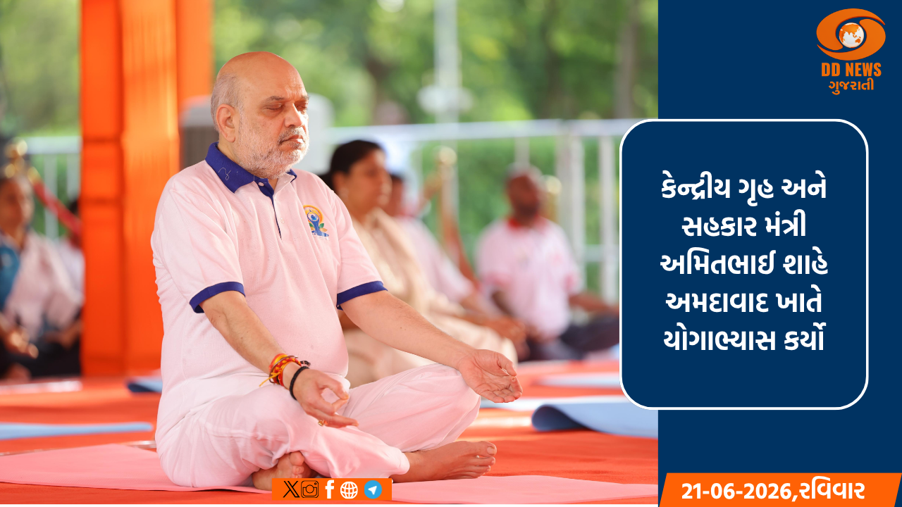 કેન્દ્રીય ગૃહ અને સહકાર મંત્રી અમિતભાઈ શાહે અમદાવાદ ખાતે યોગાભ્યાસ કર્યો
