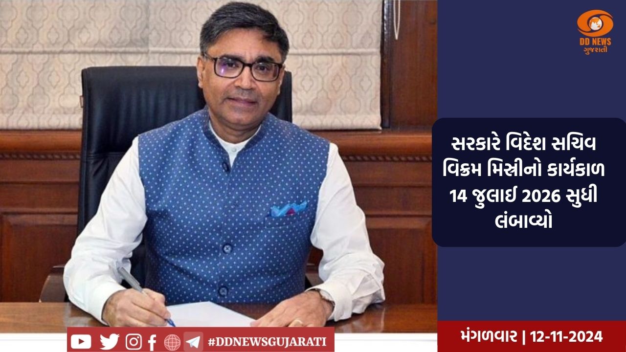 સરકારે વિદેશ સચિવ વિક્રમ મિસ્રીનો કાર્યકાળ 14 જુલાઈ 2026 સુધી લંબાવ્યો