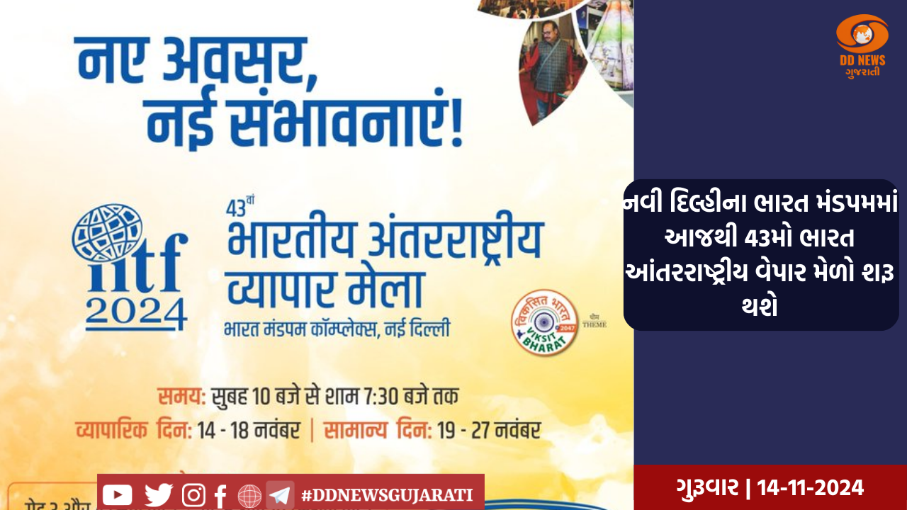  નવી દિલ્હીના ભારત મંડપમમાં આજથી 43મો ભારત આંતરરાષ્ટ્રીય વેપાર મેળો શરૂ થશે
