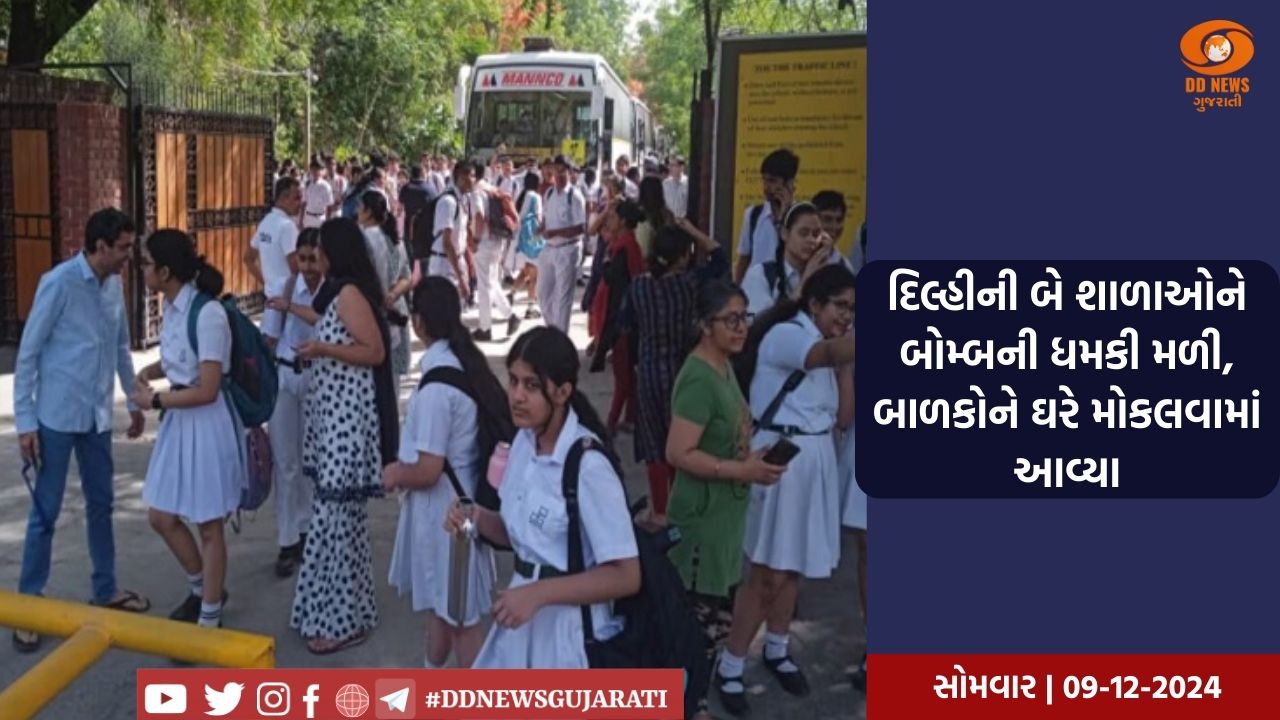 દિલ્હીની બે શાળાઓને બોમ્બની ધમકી મળી, બાળકોને ઘરે મોકલવામાં આવ્યા