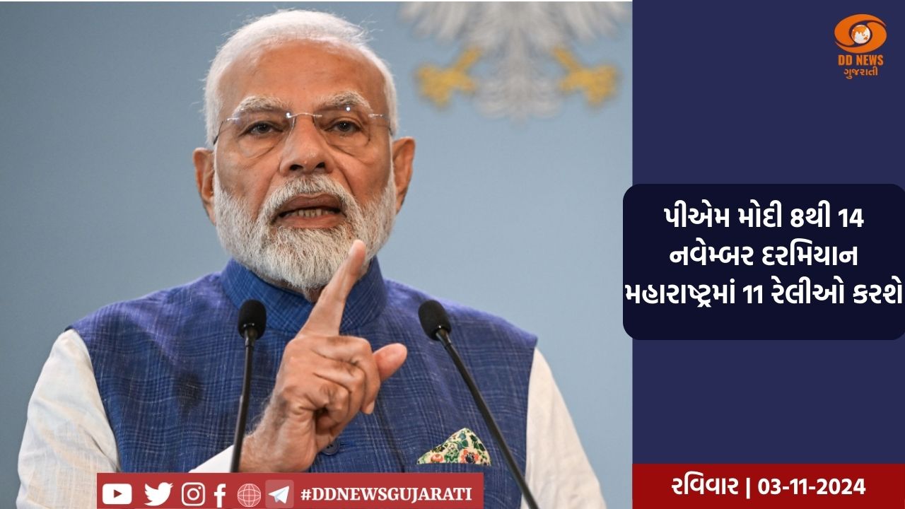 પીએમ મોદી 8થી 14 નવેમ્બર દરમિયાન મહારાષ્ટ્રમાં 11 રેલીઓ કરશે