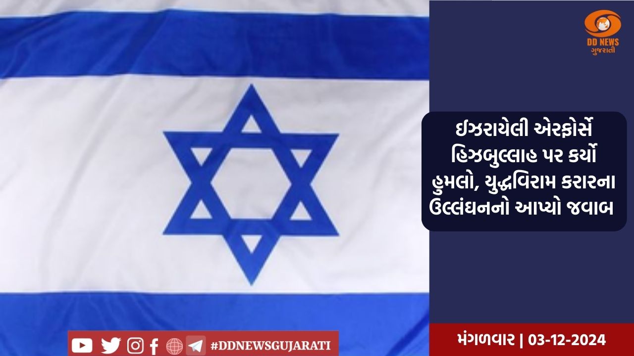 ઈઝરાયેલી એરફોર્સે હિઝબુલ્લાહ પર કર્યો હુમલો, યુદ્ધવિરામ કરારના ઉલ્લંઘનનો આપ્યો જવાબ 