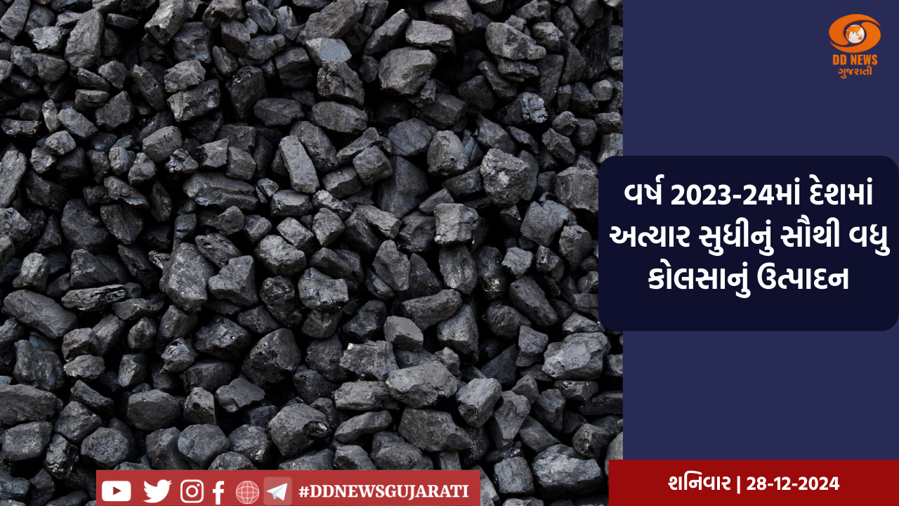 વર્ષ 2023-24માં દેશમાં અત્યાર સુધીનું સૌથી વધુ કોલસાનું ઉત્પાદન
