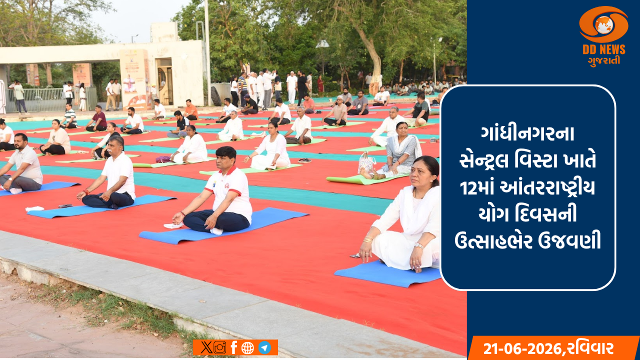 સ્માર્ટફોન માટે જેમ ચાર્જર, તેમ શરીર અને મગજ માટે 'યોગ' એ પાવરફુલ ચાર્જર છે: નાણા રાજ્ય મંત્રી કમલેશ પટેલ