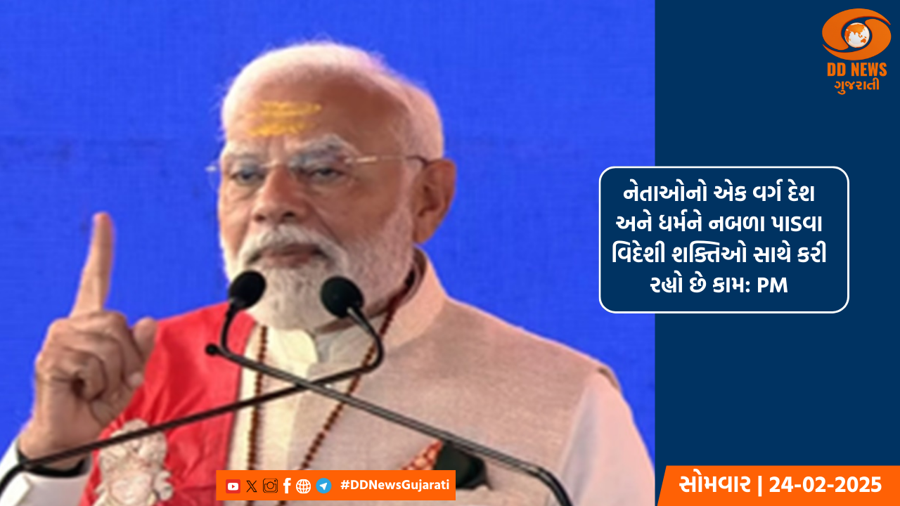 નેતાઓનો એક વર્ગ દેશ અને ધર્મને નબળા પાડવા વિદેશી શક્તિઓ સાથે કરી રહ્યો છે કામ: PM