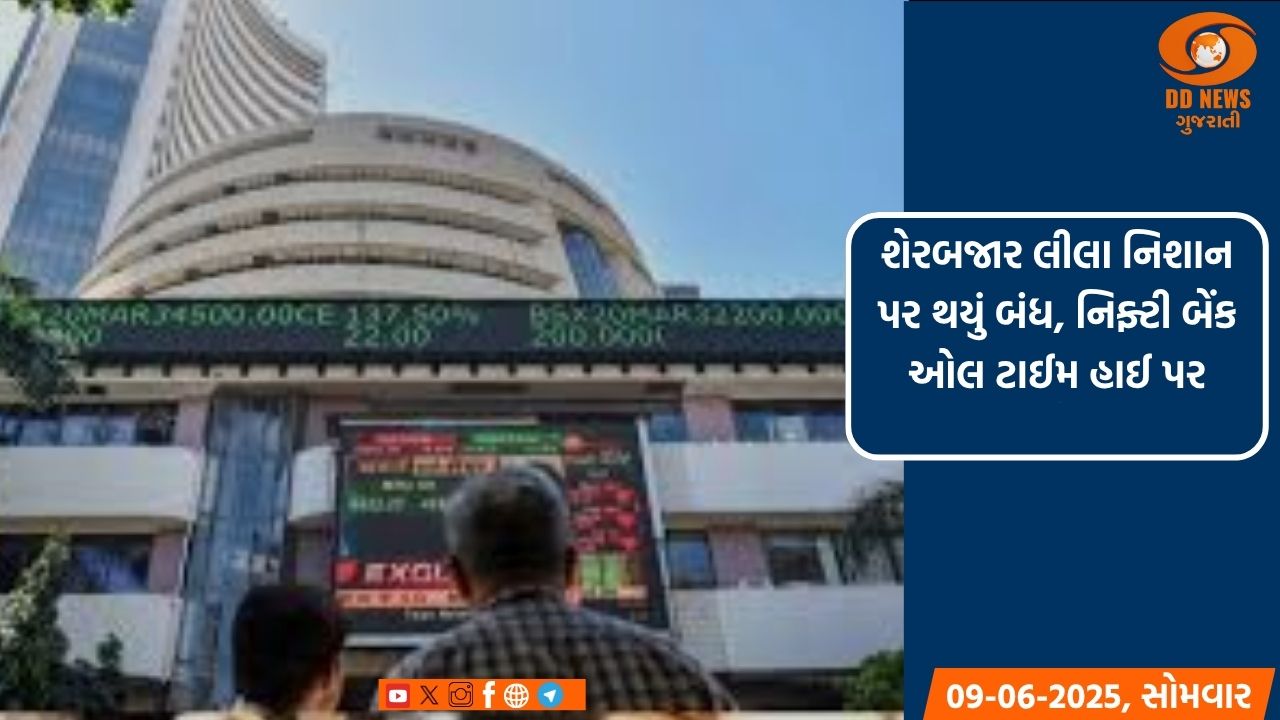 શેરબજાર લીલા નિશાન પર થયું બંધ, નિફ્ટી બેંક ઓલ ટાઈમ હાઈ પર