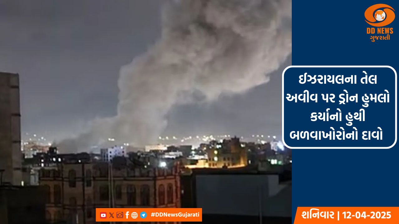 ઈઝરાયલના તેલ અવીવ પર ડ્રોન હુમલો કર્યાનો હુથી બળવાખોરોનો દાવો 