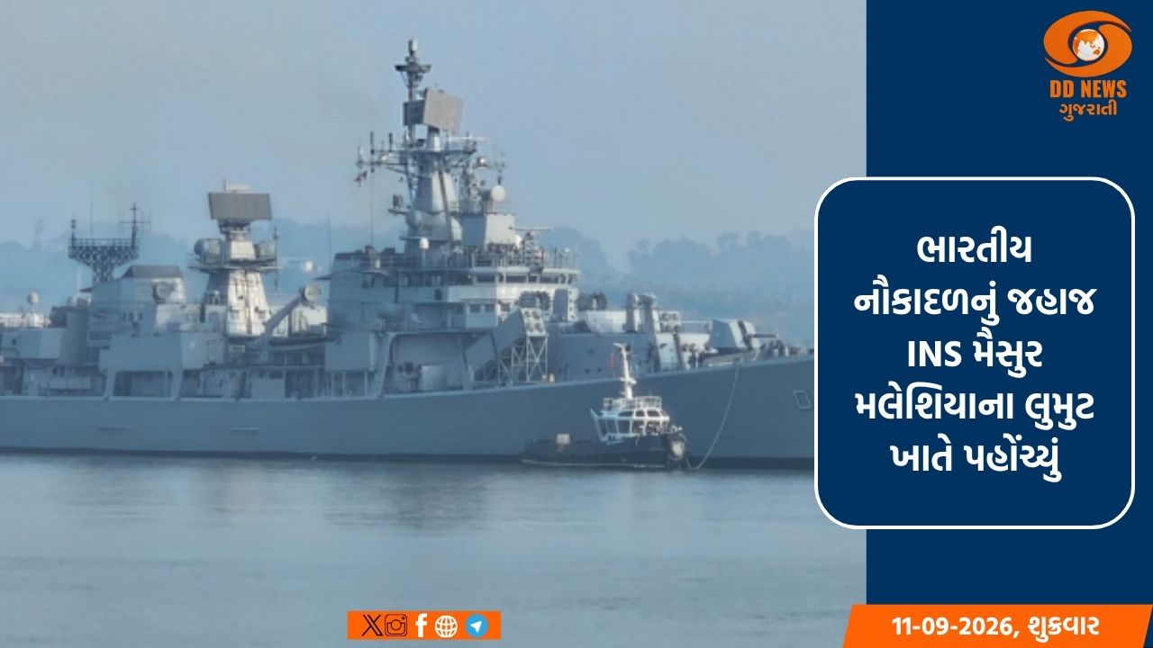 ભારતીય નૌકાદળનું જહાજ INS મૈસુર મલેશિયાના લુમુટ ખાતે પહોંચ્યું