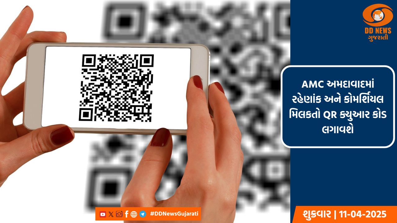 AMC અમદાવાદની 25 લાખ મિલકતો પર QR કોડ લગાવશે, સ્કેન કરીને કરી શકાશે ફરિયાદ