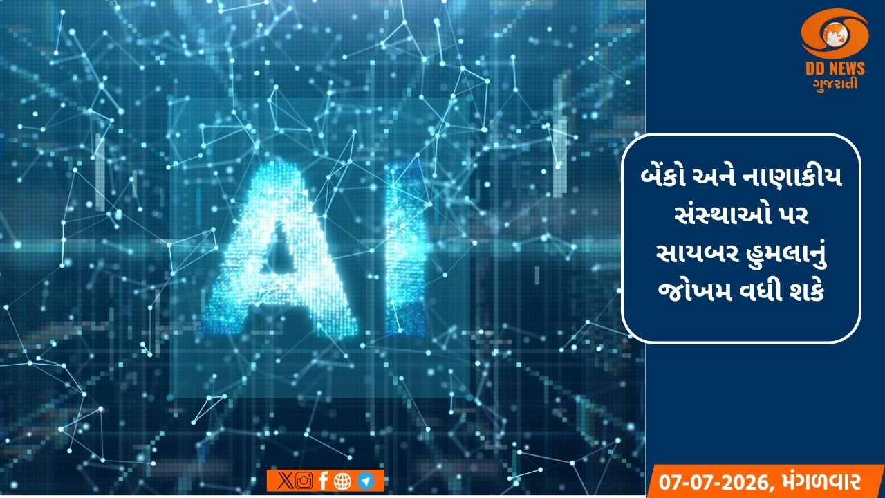 નાણાકીય સ્થિરતા માટે AI બન્યું ખતરો; બેંક ઓફ ઈંગ્લેન્ડે ચિંતા વ્યક્ત કરી