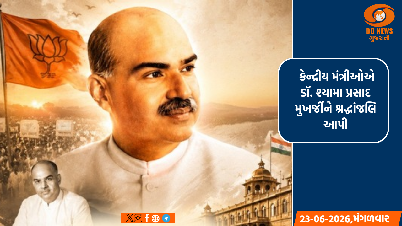 બલિદાન દિવસ પર કેન્દ્રીય મંત્રીઓએ ડૉ. શ્યામા પ્રસાદ મુખર્જીને શ્રદ્ધાંજલિ આપી