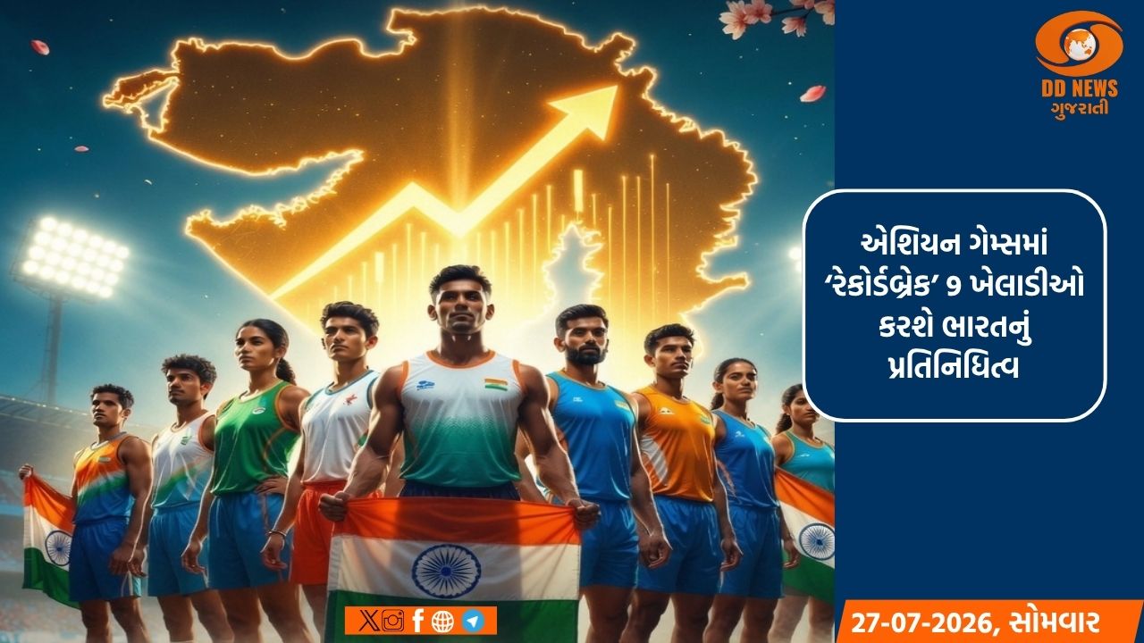એશિયન ગેમ્સમાં ગુજરાતનાં ‘રેકોર્ડ બ્રેક’ 9 ખેલાડીઓ ભારતનું પ્રતિનિધિત્વ કરશે