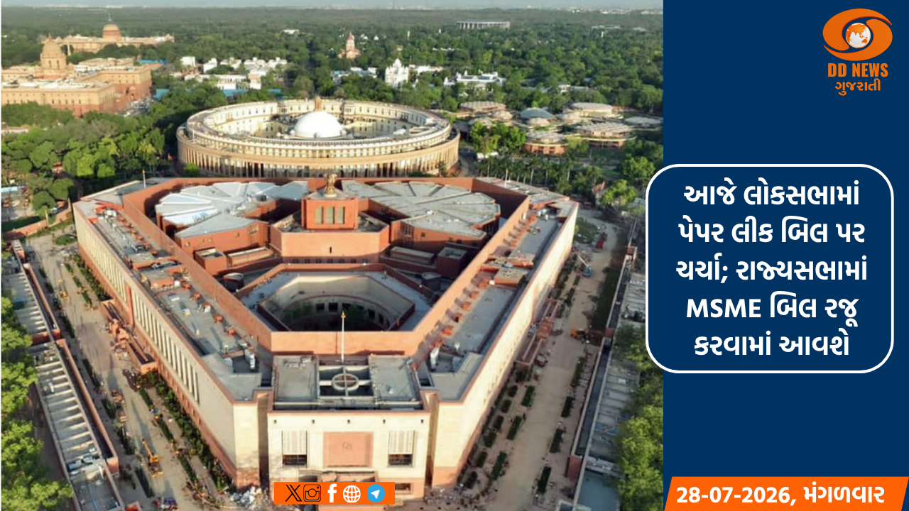 આજે લોકસભામાં પેપર લીક બિલ પર ચર્ચા, રાજ્યસભામાં MSME બિલ રજૂ કરાશે