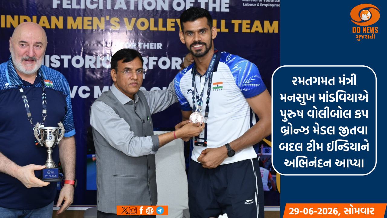 કેન્દ્રીય રમતગમત મંત્રી મનસુખ માંડવિયાએ મેન્સ વોલીબોલ કપ બ્રોન્ઝ મેડલ જીતવા બદલ ટીમ ઈન્ડિયાને અભિનંદન આપ્યા