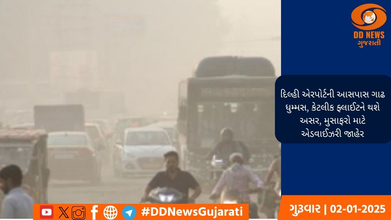 દિલ્હી એરપોર્ટની આસપાસ ગાઢ ધુમ્મસ, કેટલીક ફ્લાઈટને થશે અસર, મુસાફરો માટે એડવાઈઝરી જાહેર