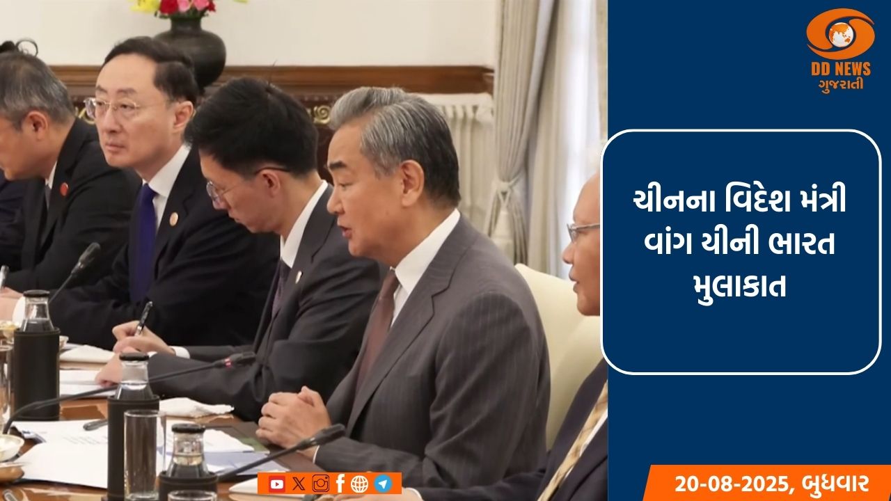 ચીનના વિદેશ મંત્રી વાંગ યીની ભારત મુલાકાત
