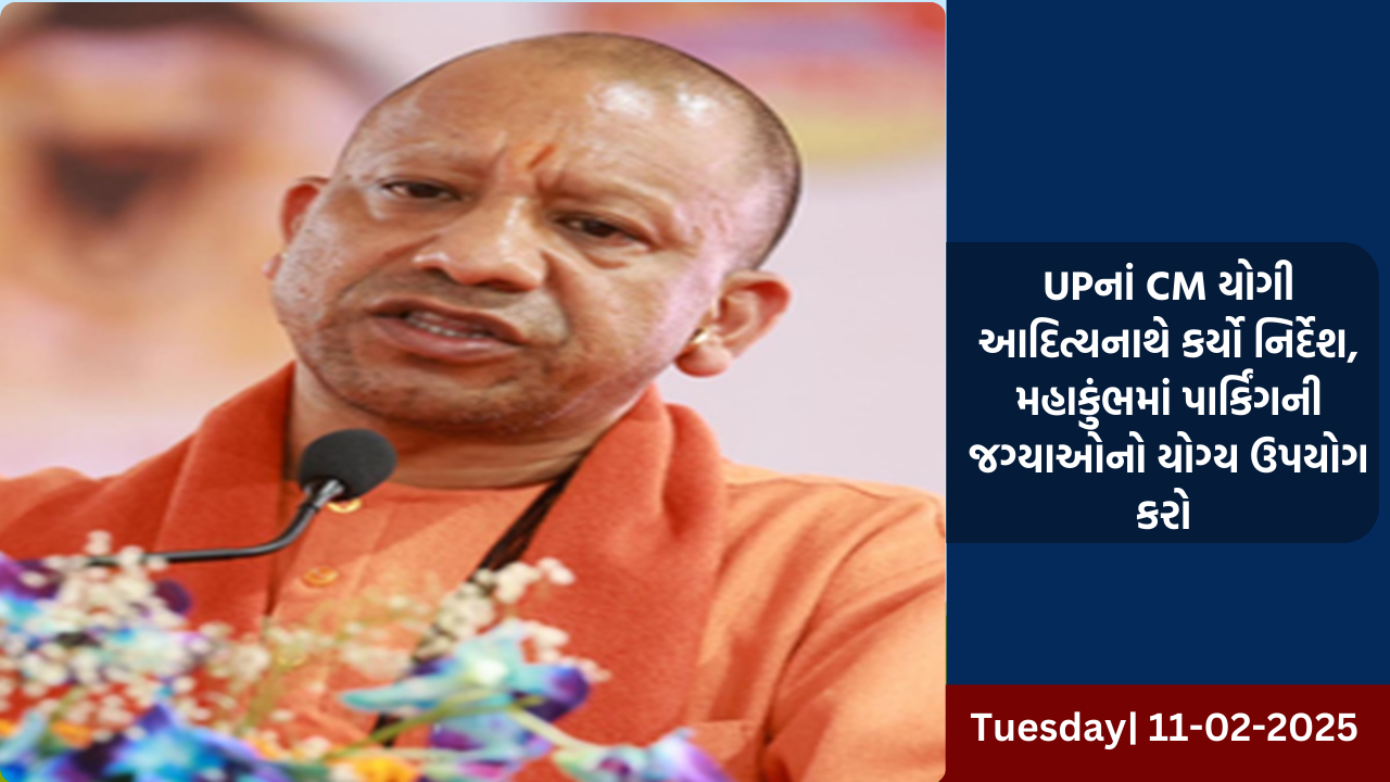 UPનાં CM યોગી આદિત્યનાથે કર્યો નિર્દેશ, મહાકુંભમાં પાર્કિંગની જગ્યાઓનો યોગ્ય ઉપયોગ કરો 