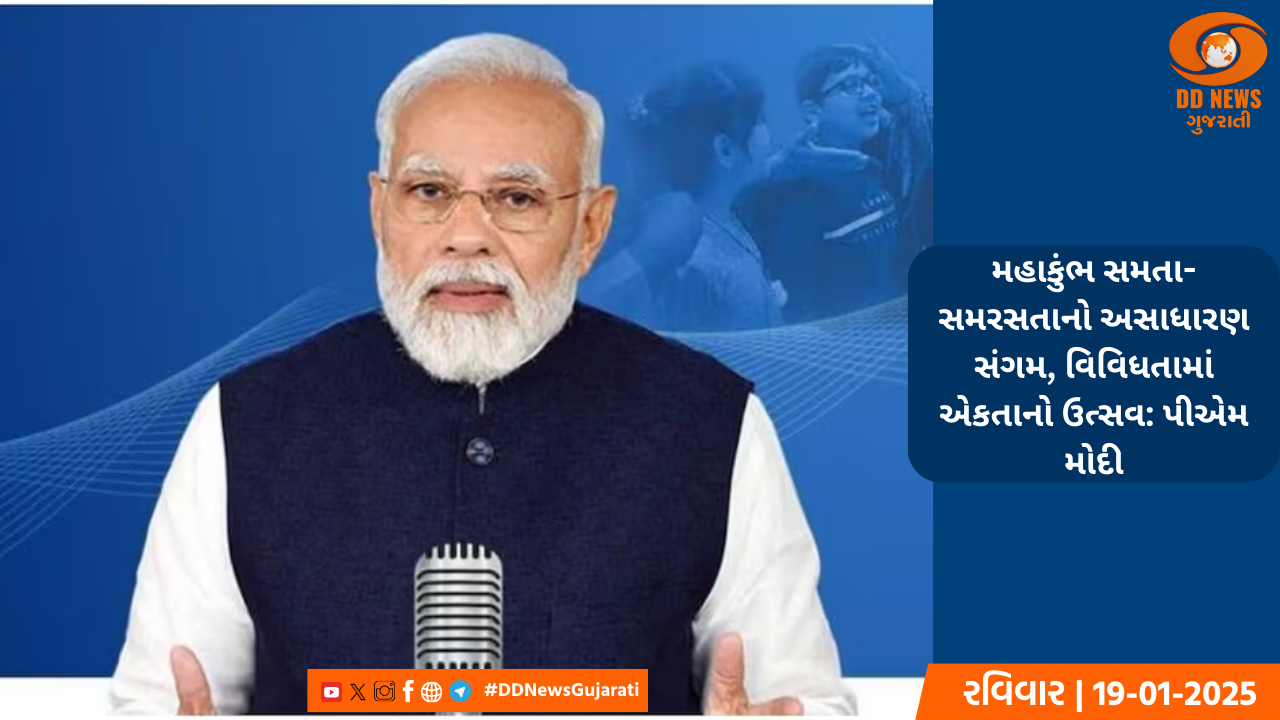 મહાકુંભ સમતા- સમરસતાનો અસાધારણ સંગમ, વિવિધતામાં એકતાનો ઉત્સવ: પીએમ મોદી