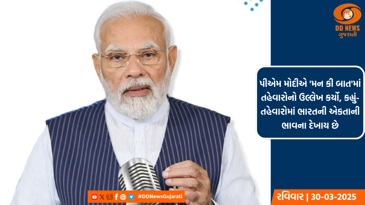 પીએમ મોદીએ 'મન કી બાત'માં તહેવારોનો ઉલ્લેખ કર્યો, કહ્યું- તહેવારોમાં ભારતની એકતાની ભાવના દેખાય છે