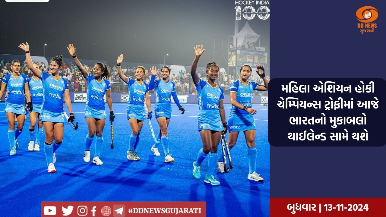 મહિલા એશિયન હોકી ચેમ્પિયન્સ ટ્રોફીમાં આજે ભારતનો મુકાબલો થાઈલેન્ડ સામે થશે