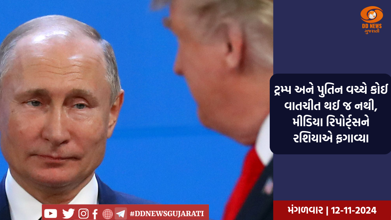 ટ્રમ્પ અને પુતિન વચ્ચે કોઈ વાતચીત થઈ જ નથી, મીડિયા રિપોર્ટ્સને રશિયાએ ફગાવ્યા
