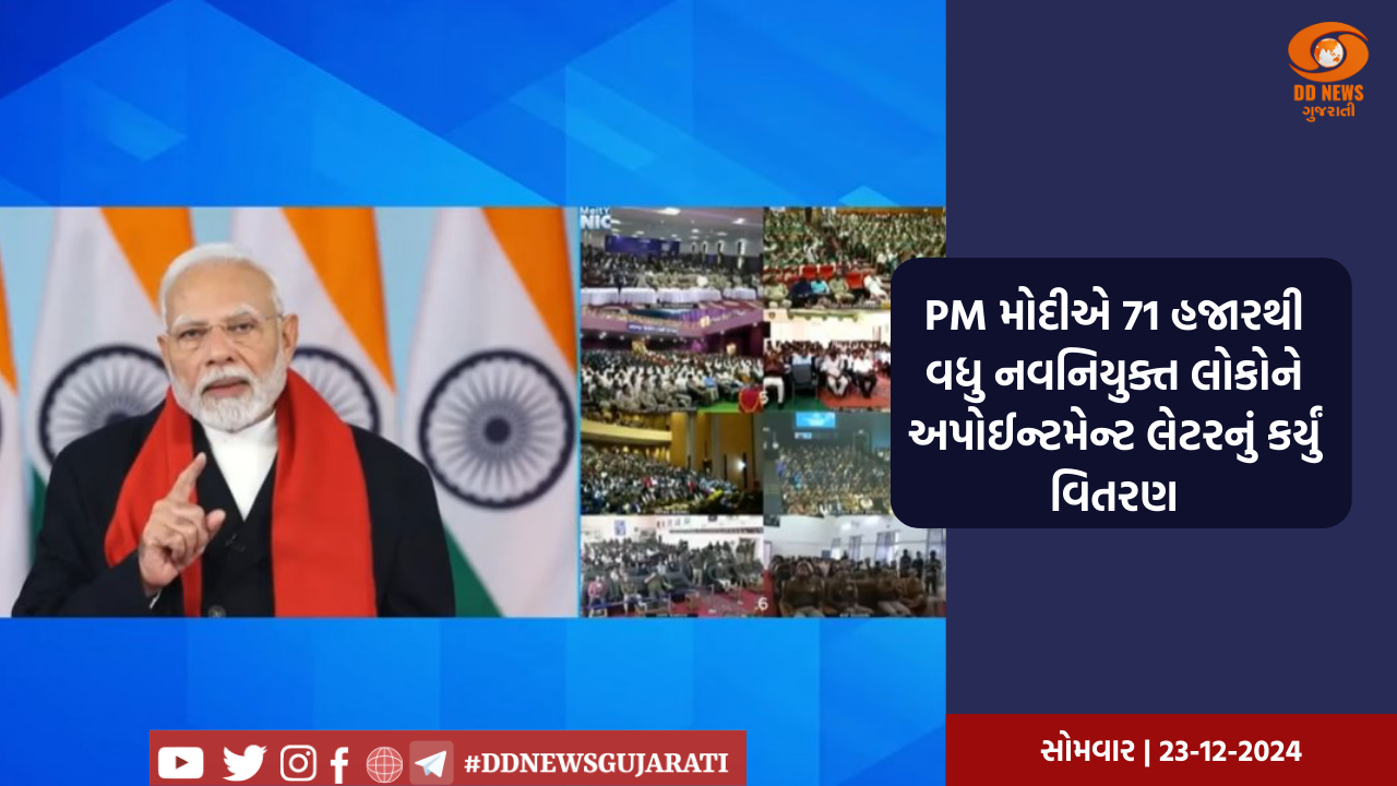 PM મોદીએ 71 હજારથી વધુ નવનિયુક્ત લોકોને અપોઈન્ટમેન્ટ લેટરનું કર્યું વિતરણ
