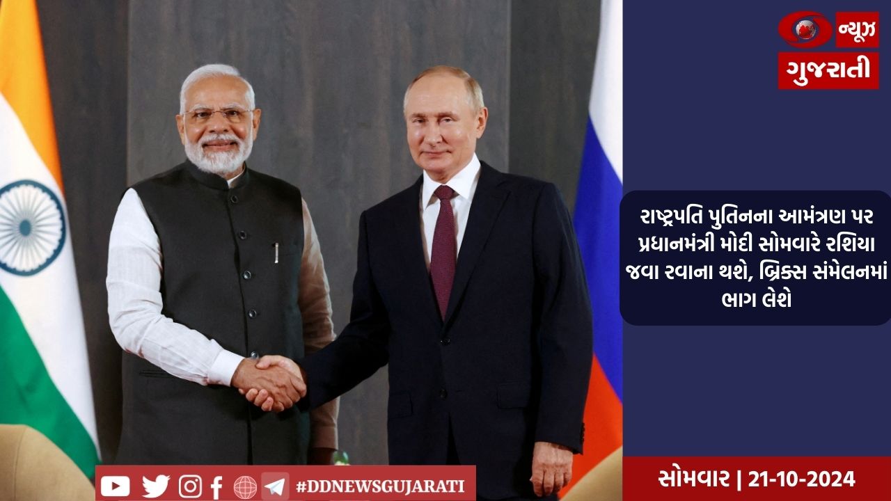 રાષ્ટ્રપતિ પુતિનના આમંત્રણ પર પ્રધાનમંત્રી મોદી સોમવારે રશિયા જવા રવાના થશે, બ્રિક્સ સંમેલનમાં ભાગ લેશે