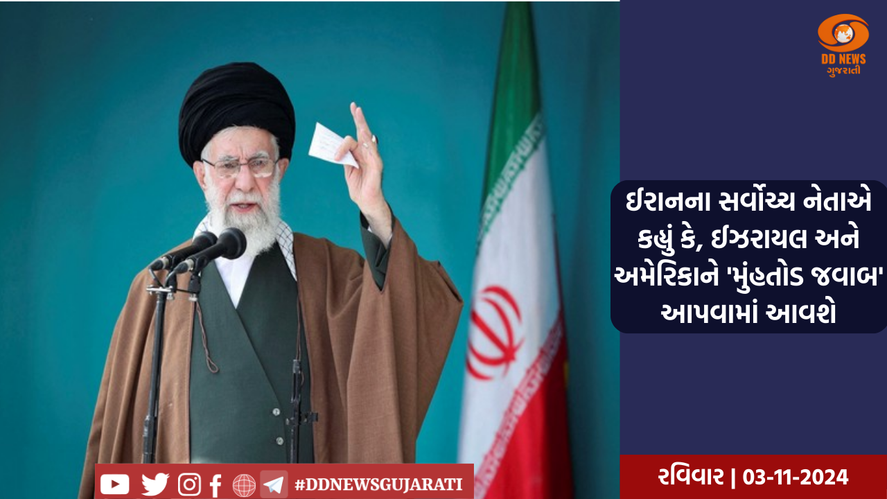 ઈરાનના સર્વોચ્ચ નેતાએ કહ્યું કે, ઈઝરાયલ અને અમેરિકાને 'મુંહતોડ જવાબ' આપવામાં આવશે