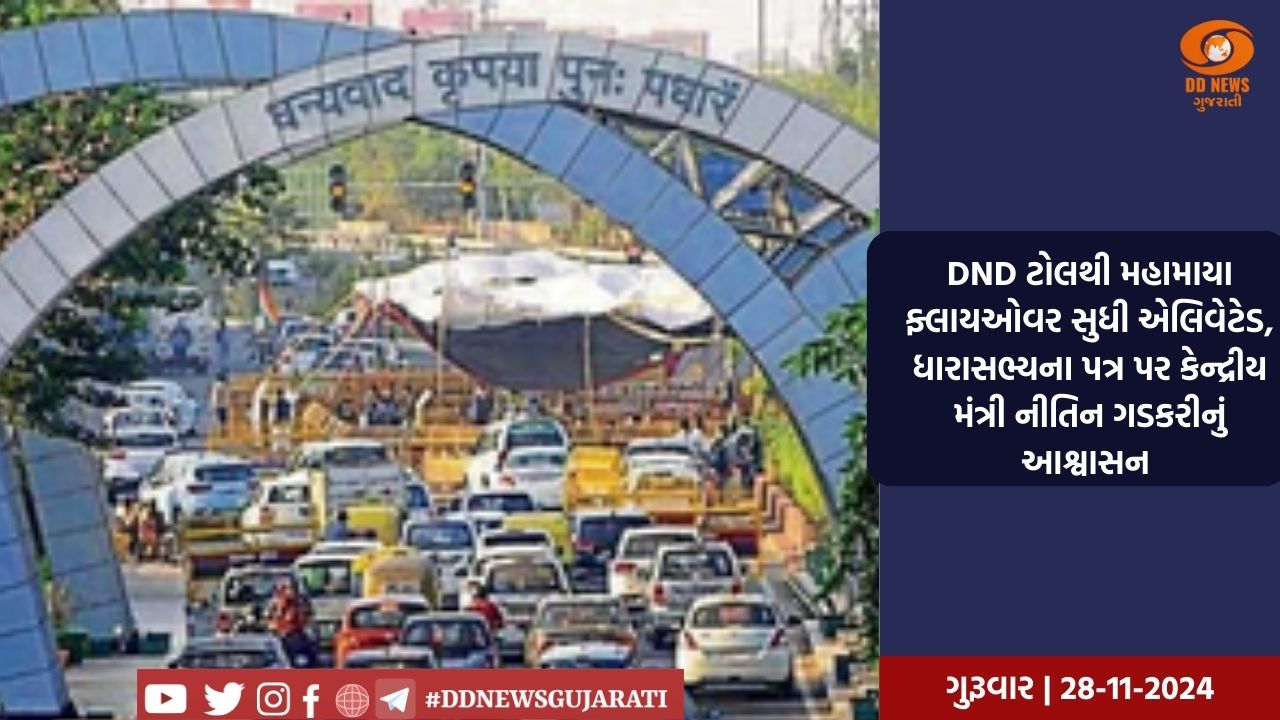 DND ટોલથી મહામાયા ફ્લાયઓવર સુધી એલિવેટેડ, ધારાસભ્યના પત્ર પર કેન્દ્રીય મંત્રી નીતિન ગડકરીનું આશ્વાસન