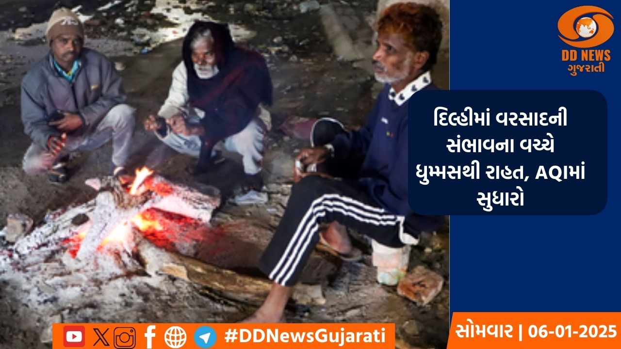 દિલ્હીમાં વરસાદની સંભાવના વચ્ચે ધુમ્મસથી રાહત, AQIમાં સુધારો