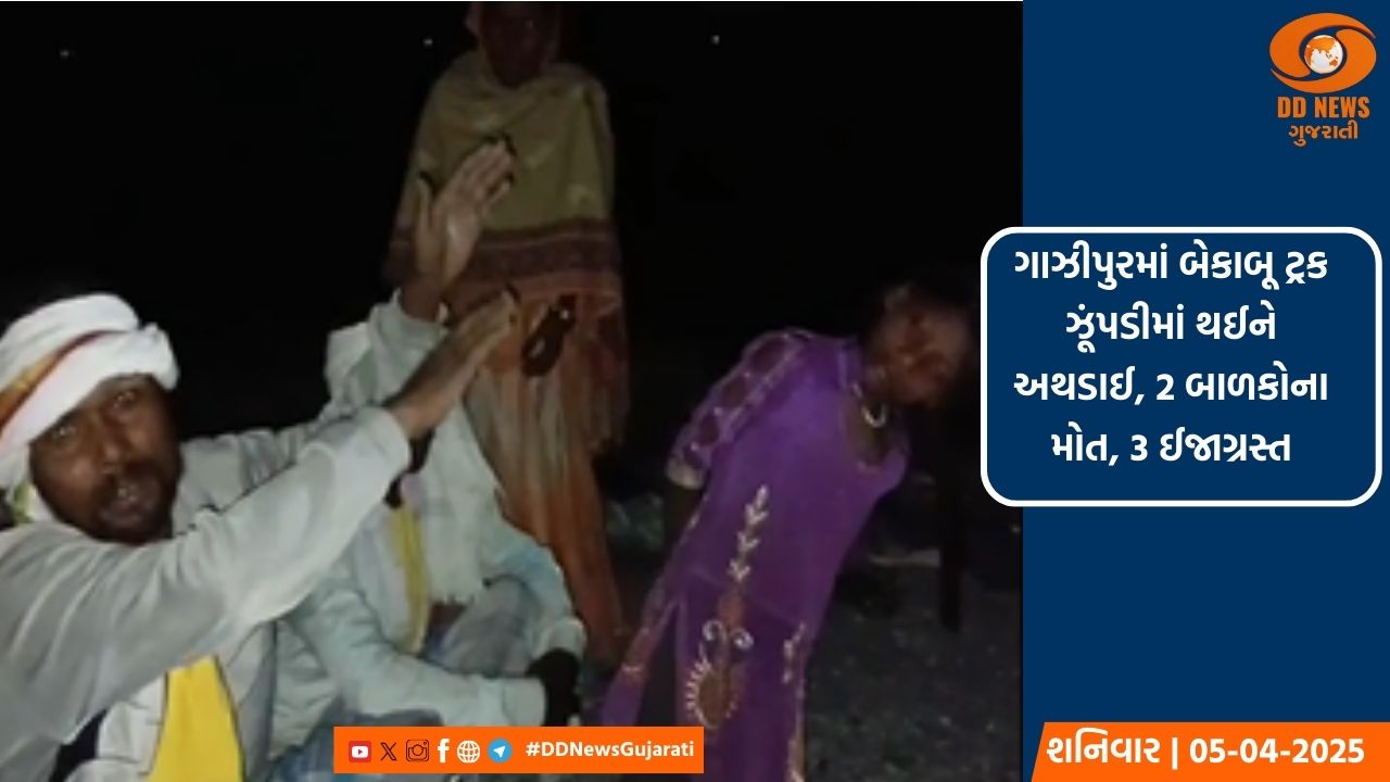 ગાઝીપુરમાં બેકાબૂ ટ્રક ઝૂંપડીમાં થઈને અથડાઈ, 2 બાળકોના મોત, 3 ઈજાગ્રસ્ત