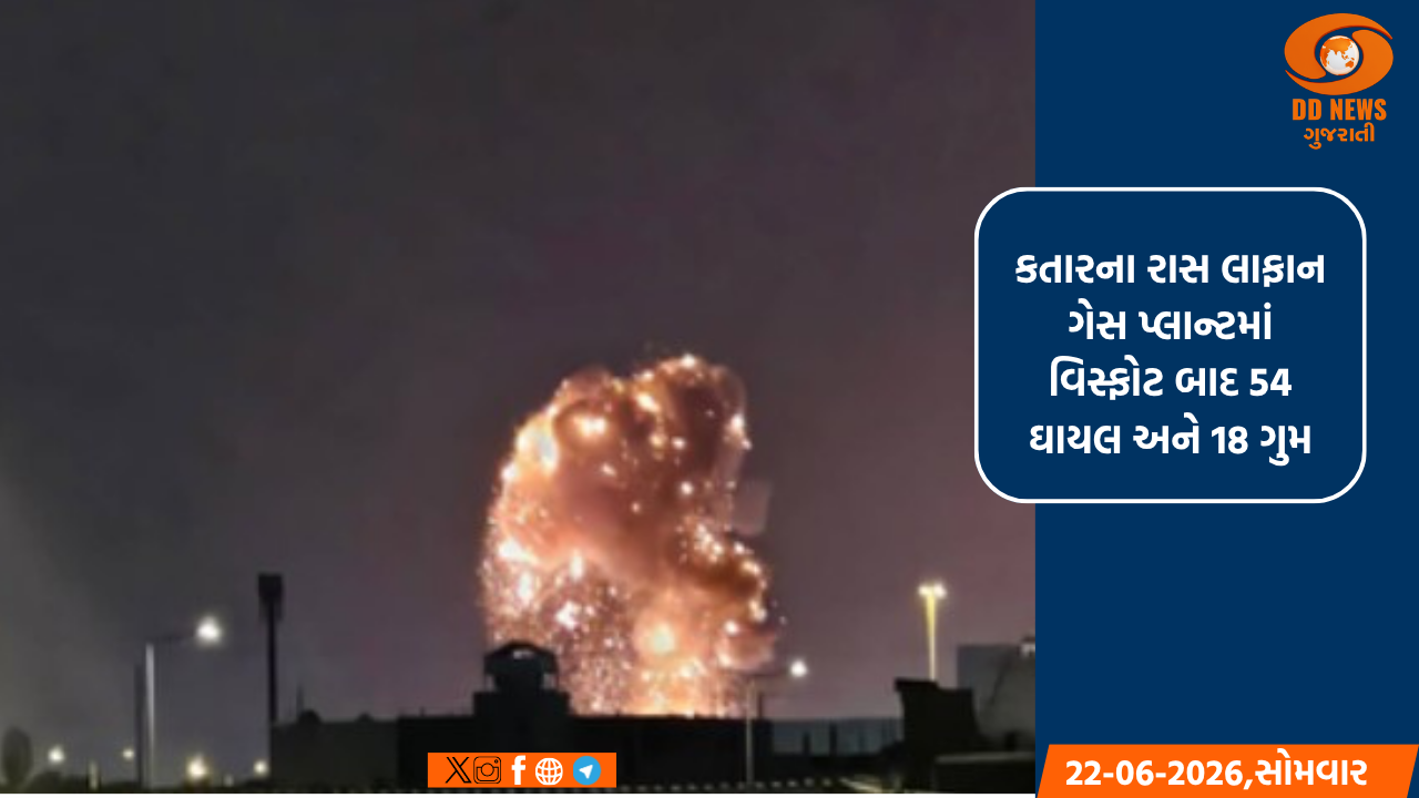 કતારના રાસ લાફાન ગેસ પ્લાન્ટમાં વિસ્ફોટ બાદ 54 ઘાયલ અને 18 ગુમ