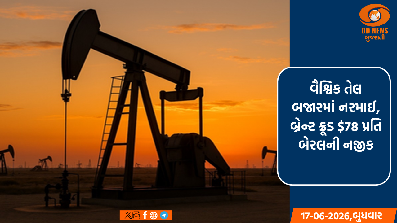 વૈશ્વિક તેલ બજારમાં નરમાઈ, બ્રેન્ટ ક્રૂડ $78 પ્રતિ બેરલની નજીક