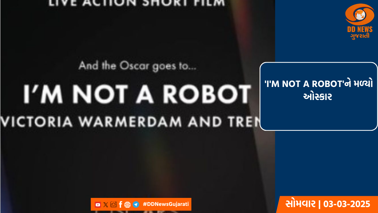 'I'M NOT A ROBOT'ને મળ્યો ઓસ્કાર 