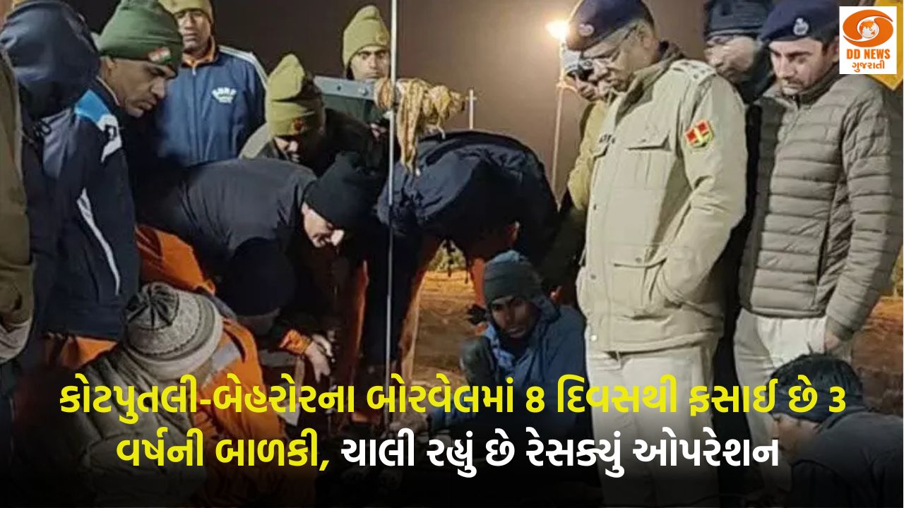 કોટપુતલી-બેહરોરના બોરવેલમાં 8 દિવસથી ફસાઈ છે 3 વર્ષની બાળકી, ચાલી રહ્યું છે રેસક્યું ઓપરેશન 