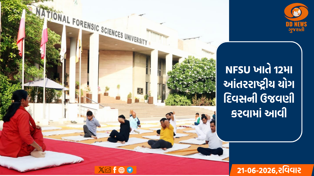 NFSU ખાતે 12મા આંતરરાષ્ટ્રીય યોગ દિવસની ઉજવણી કરવામાં આવી
