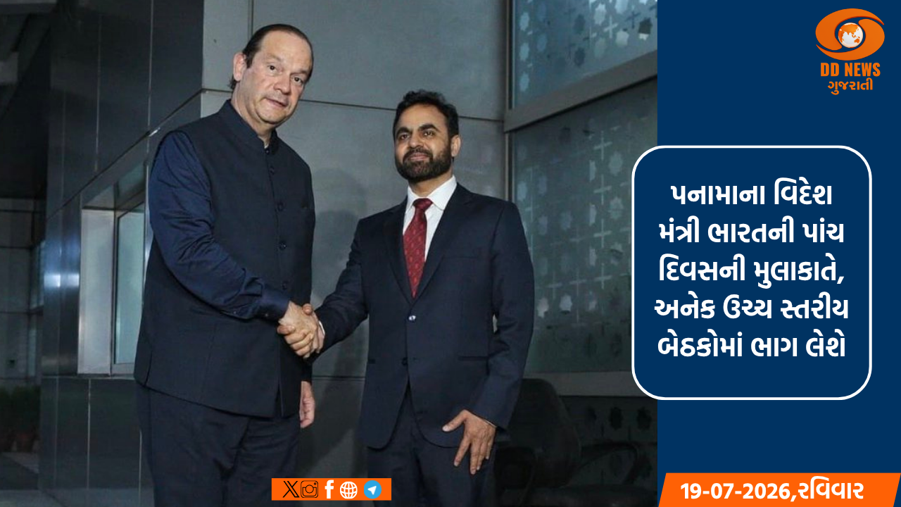 પનામાના વિદેશ મંત્રી ભારતની પાંચ દિવસની મુલાકાતે, અનેક ઉચ્ચ સ્તરીય બેઠકોમાં ભાગ લેશે