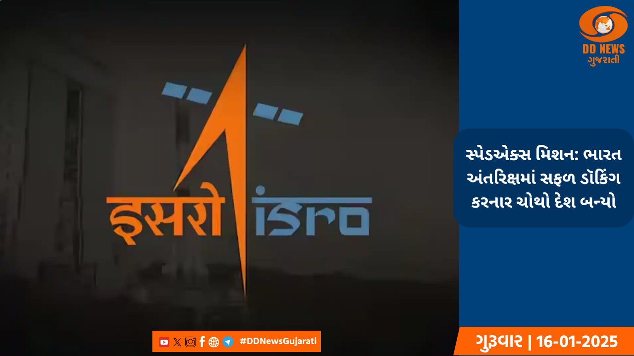 સ્પેડએક્સ મિશન: ભારત અંતરિક્ષમાં સફળ ડૉકિંગ કરનાર ચોથો દેશ બન્યો