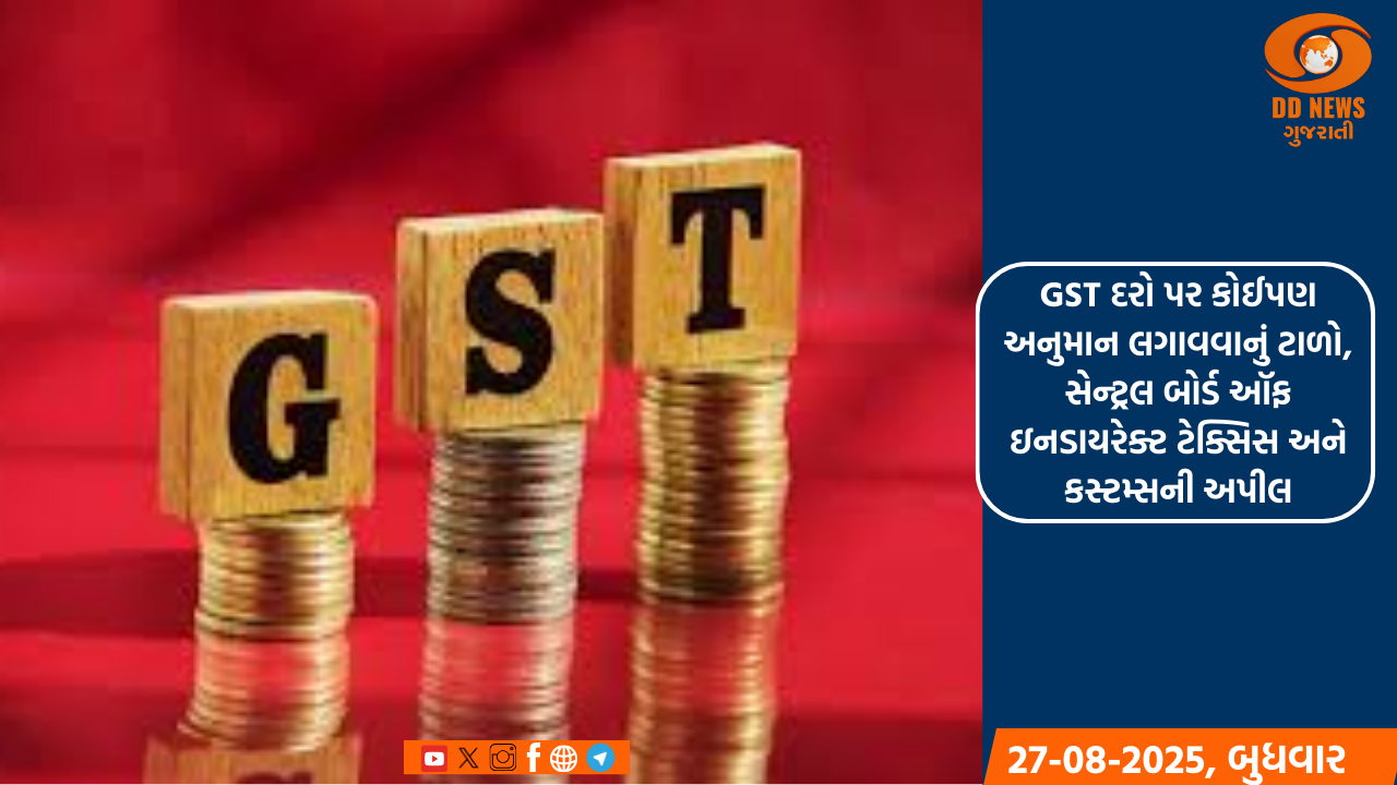 GST દરો પર કોઈપણ અનુમાન લગાવવાનું ટાળો, સેન્ટ્રલ બોર્ડ ઑફ ઇનડાયરેક્ટ ટેક્સિસ અને કસ્ટમ્સની અપીલ