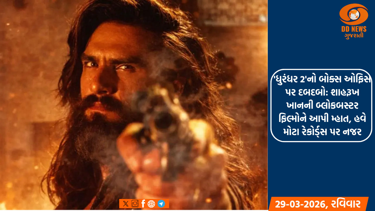 'ધુરંધર 2'નો બોક્સ ઓફિસ પર દબદબો: શાહરૂખ ખાનની બ્લોકબસ્ટર ફિલ્મોને આપી મ્હાત, હવે મોટા રેકોર્ડ્સ પર નજર