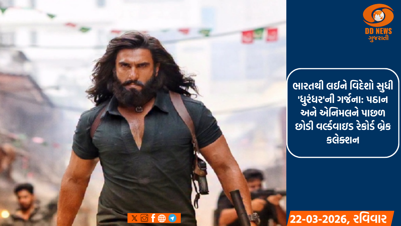 ભારતથી લઈને વિદેશો સુધી 'ધુરંધર'ની ગર્જના: પઠાન અને એનિમલને પાછળ છોડી વર્લ્ડવાઇડ રેકોર્ડ બ્રેક કલેક્શન