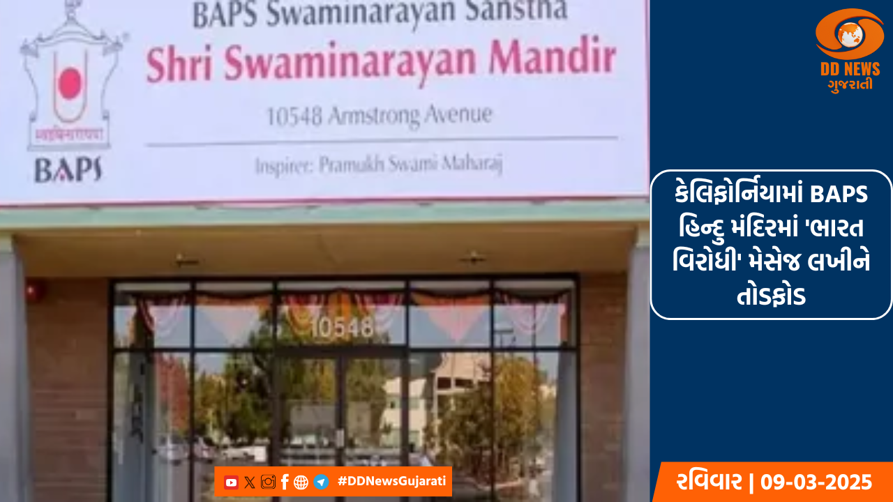 કેલિફોર્નિયામાં BAPS હિન્દુ મંદિરમાં 'ભારત વિરોધી' મેસેજ લખીને તોડફોડ