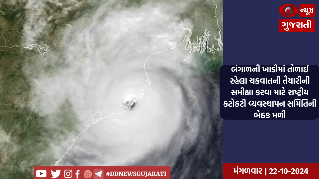 બંગાળની ખાડીમાં તોળાઈ રહેલા ચક્રવાતની તૈયારીની સમીક્ષા કરવા માટે રાષ્ટ્રીય કટોકટી વ્યવસ્થાપન સમિતિની બેઠક મળી