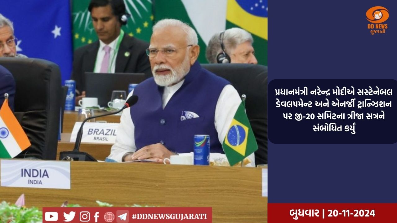 પ્રધાનમંત્રી નરેન્દ્ર મોદીએ સસ્ટેનેબલ ડેવલપમેન્ટ અને એનર્જી ટ્રાન્ઝિશન પર જી-20 સમિટના ત્રીજા સત્રને સંબોધિત કર્યું