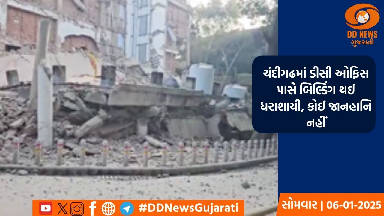 ચંદીગઢમાં ડીસી ઓફિસ પાસે બિલ્ડિંગ થઈ ધરાશાયી, કોઈ જાનહાનિ નહીં