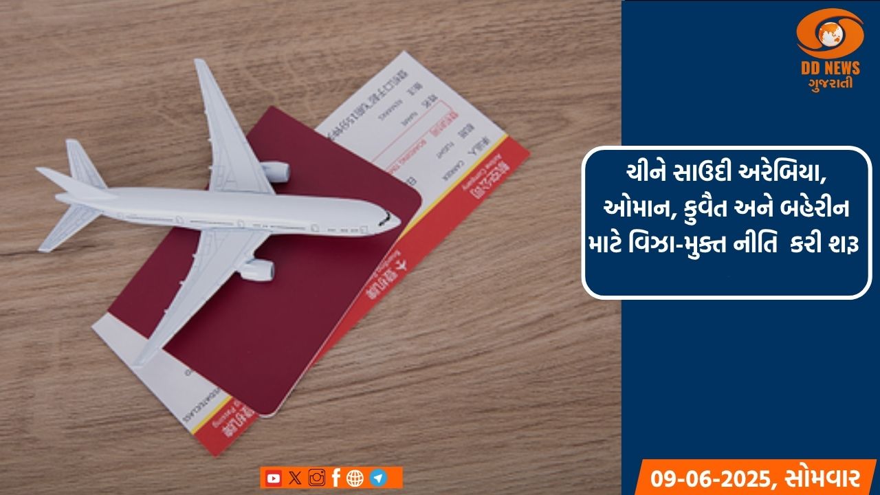 ચીને સાઉદી અરેબિયા, ઓમાન, કુવૈત અને બહેરીન માટે વિઝા-મુક્ત નીતિ  કરી શરૂ 