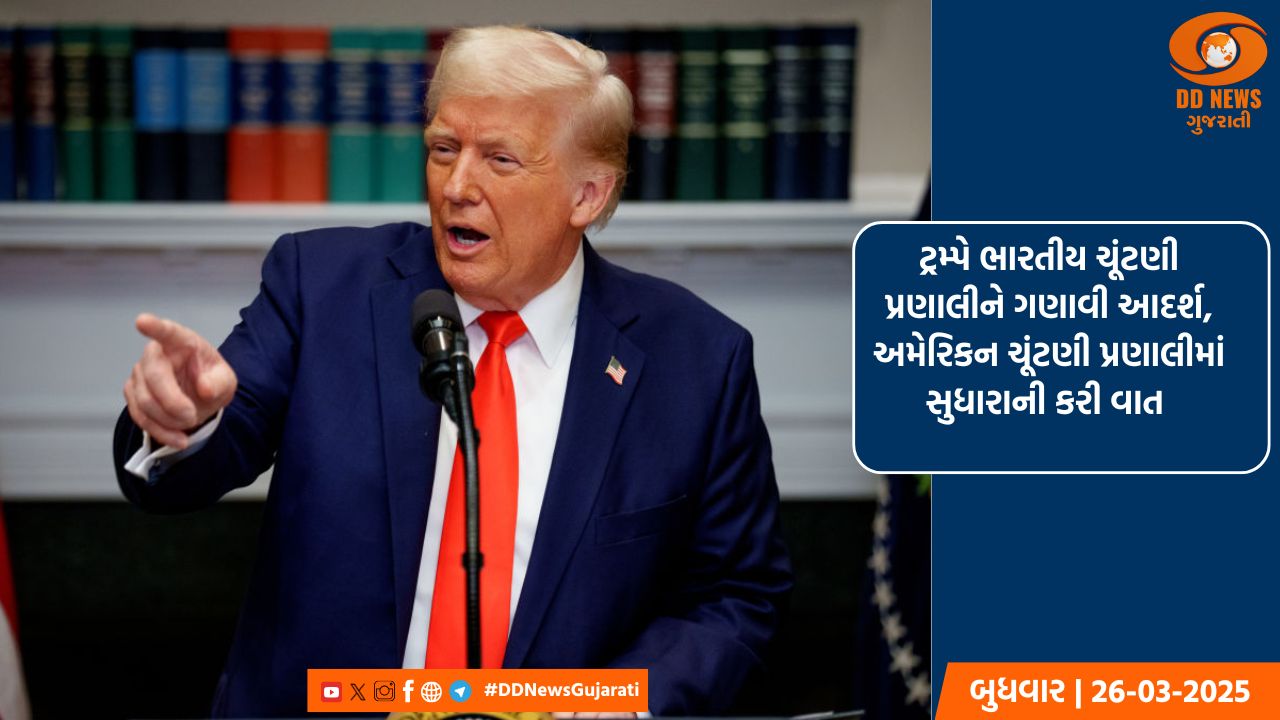 ટ્રમ્પે ભારતીય ચૂંટણી પ્રણાલીને ગણાવી આદર્શ, અમેરિકન ચૂંટણી પ્રણાલીમાં સુધારાની કરી વાત 