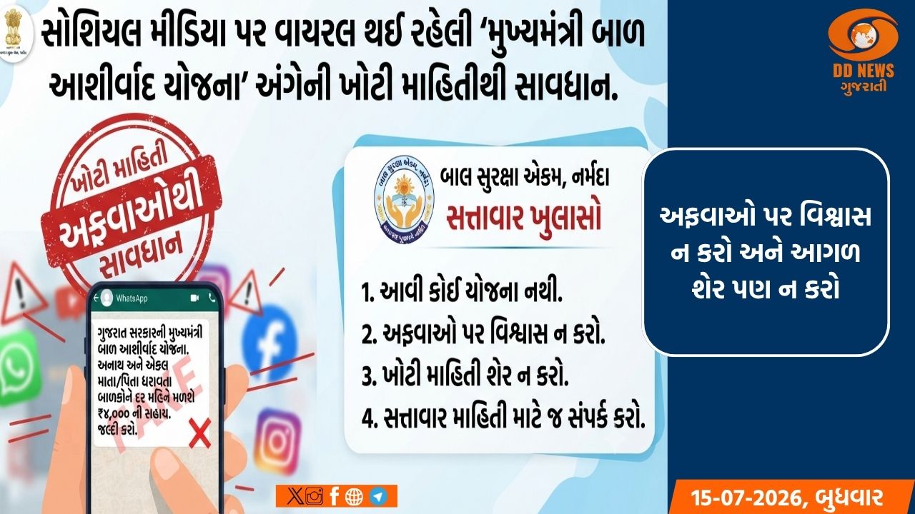 મુખ્યમંત્રી બાળ આશીર્વાદ યોજનાના નામે વાયરલ મેસેજ તદ્દન ખોટો અને ભ્રામક
